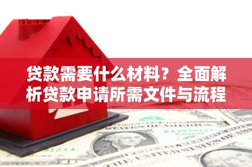 五桂山贷款需要什么材料？全面解析贷款申请所需文件与流程