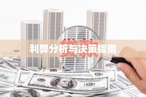 五桂山利弊分析与决策指南