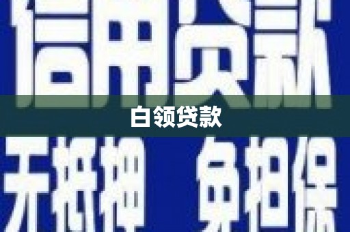 五桂山白领贷款