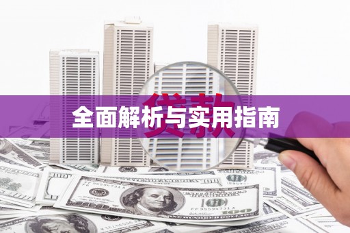 五桂山全面解析与实用指南