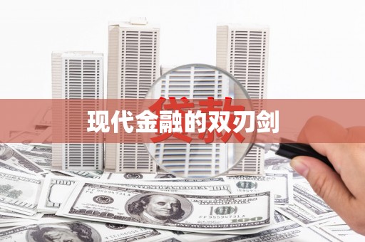 五桂山现代金融的双刃剑