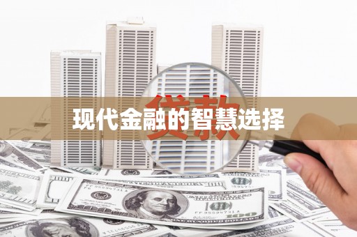 五桂山现代金融的智慧选择