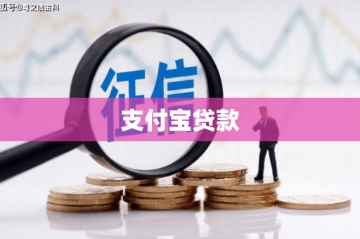 五桂山支付宝贷款