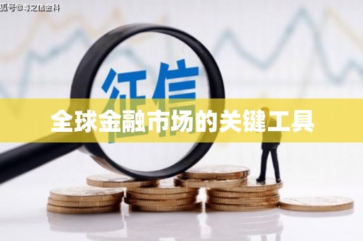 五桂山全球金融市场的关键工具