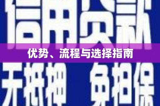 五桂山优势、流程与选择指南
