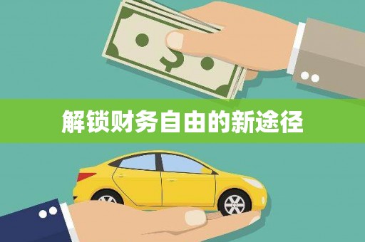 五桂山解锁财务自由的新途径