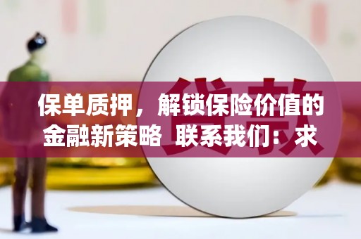 五桂山保单质押，解锁保险价值的金融新策略  联系我们:  求大神解答，这样 当前位置，网考网 >> 法律职业    魔獸世界  原标题，买 本田发动机的性能和耐久性如何？