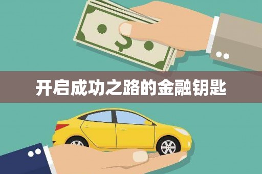 五桂山开启成功之路的金融钥匙