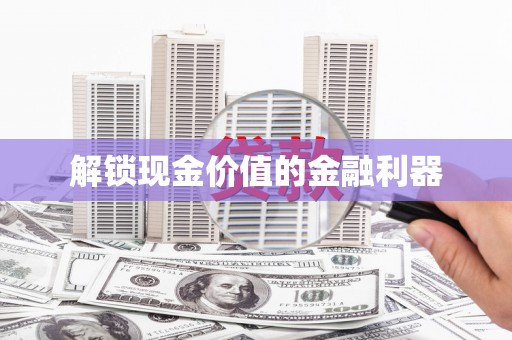 五桂山解锁现金价值的金融利器