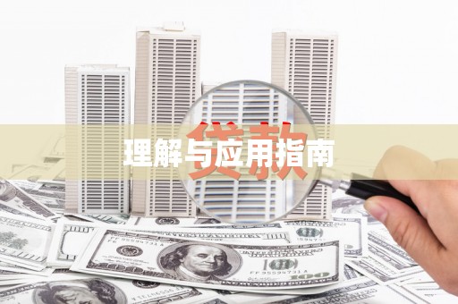 五桂山理解与应用指南