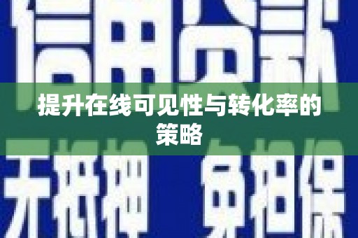 五桂山提升在线可见性与转化率的策略