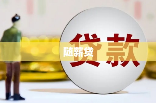 五桂山随薪贷