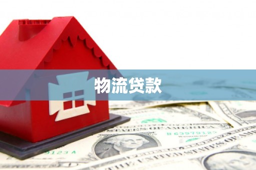 五桂山物流贷款