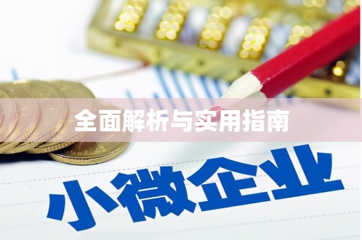 五桂山全面解析与实用指南