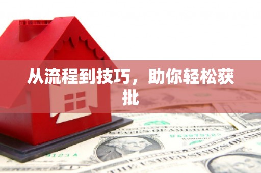 五桂山从流程到技巧，助你轻松获批