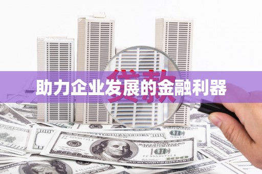 五桂山助力企业发展的金融利器