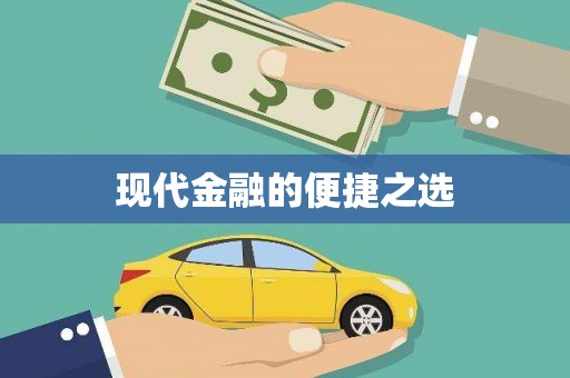 五桂山现代金融的便捷之选