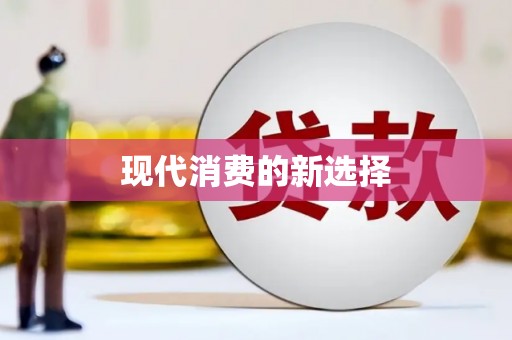五桂山现代消费的新选择