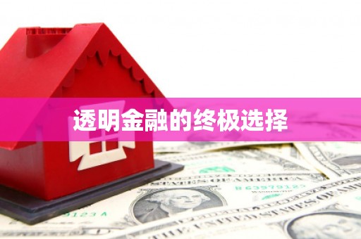 五桂山透明金融的终极选择
