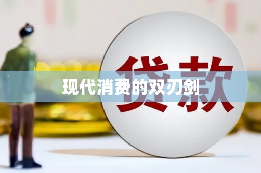 五桂山现代消费的双刃剑