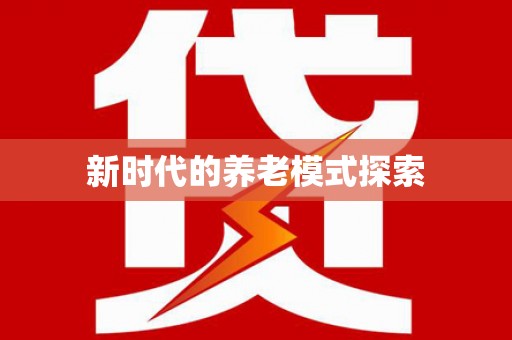 五桂山新时代的养老模式探索