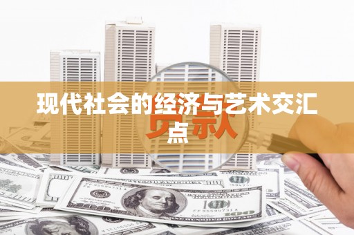 五桂山现代社会的经济与艺术交汇点