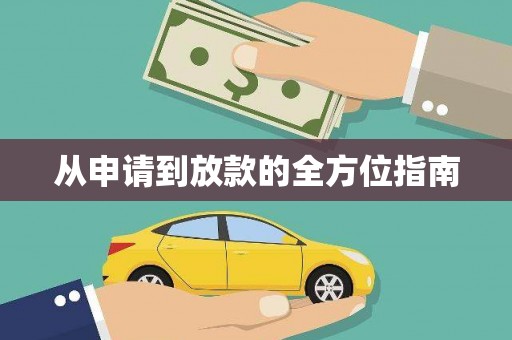 五桂山从申请到放款的全方位指南