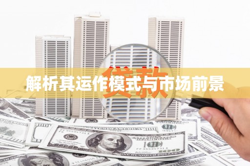 五桂山解析其运作模式与市场前景
