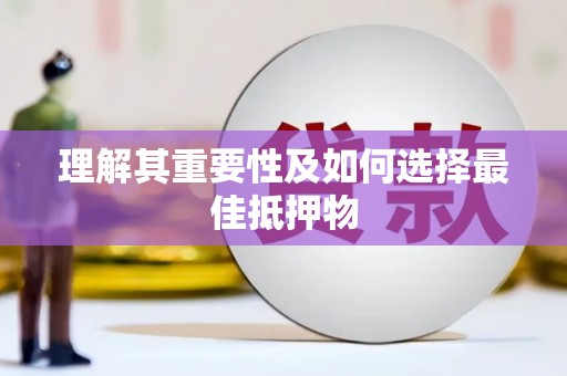 五桂山理解其重要性及如何选择最佳抵押物