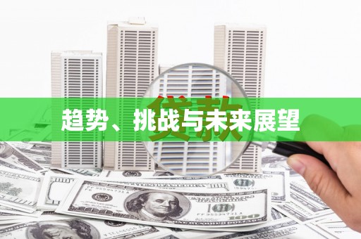 五桂山趋势、挑战与未来展望