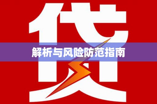 五桂山解析与风险防范指南
