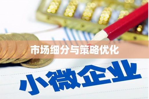 五桂山市场细分与策略优化