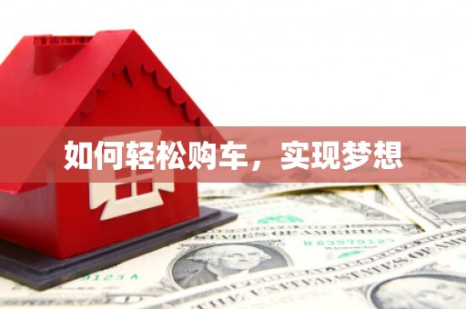 五桂山如何轻松购车，实现梦想