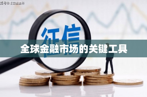 五桂山全球金融市场的关键工具