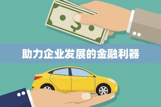 五桂山助力企业发展的金融利器