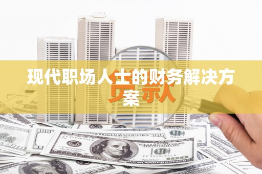 五桂山现代职场人士的财务解决方案
