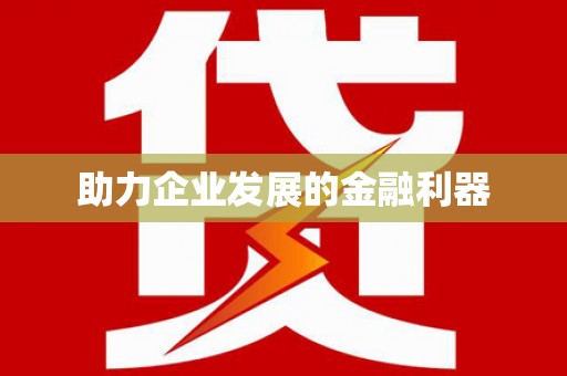 五桂山助力企业发展的金融利器