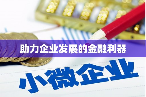 五桂山助力企业发展的金融利器