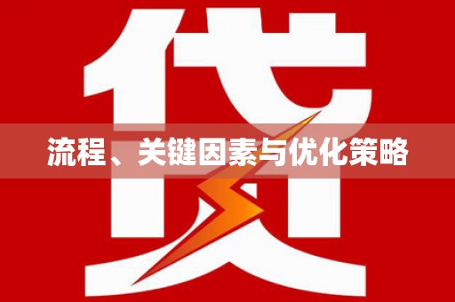 五桂山流程、关键因素与优化策略