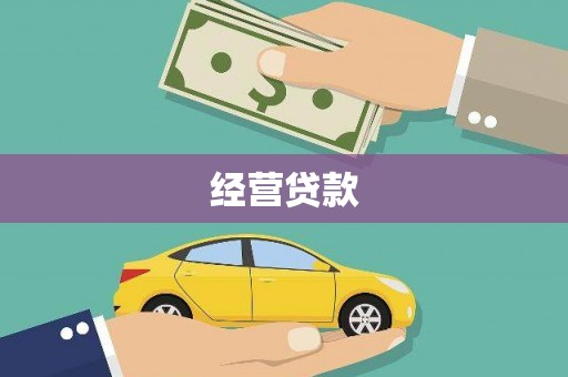 五桂山经营贷款