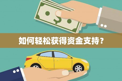 五桂山如何轻松获得资金支持？