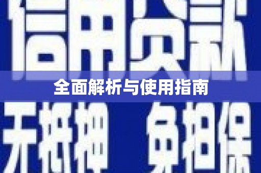 五桂山全面解析与使用指南