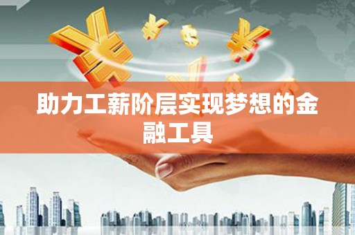 五桂山助力工薪阶层实现梦想的金融工具