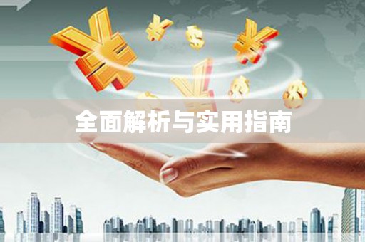 五桂山全面解析与实用指南