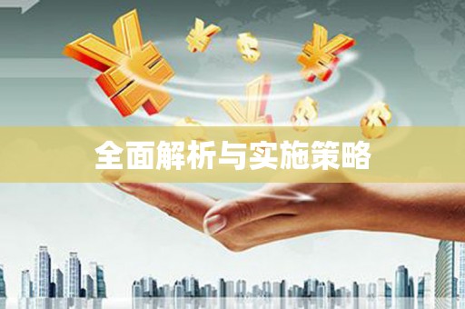五桂山全面解析与实施策略