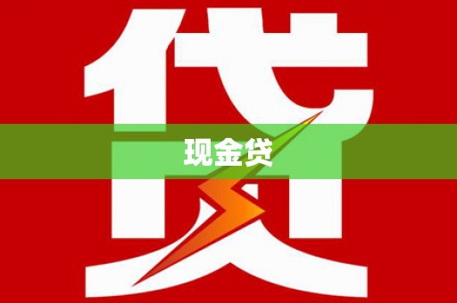 五桂山现金贷