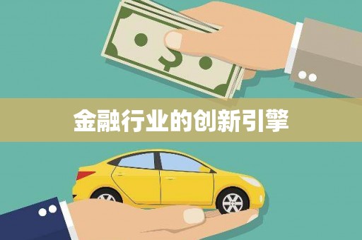 五桂山金融行业的创新引擎