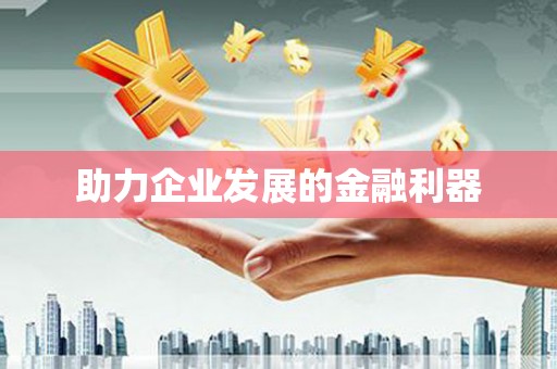五桂山助力企业发展的金融利器