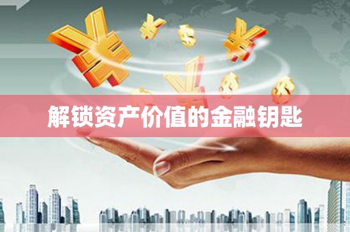 五桂山解锁资产价值的金融钥匙