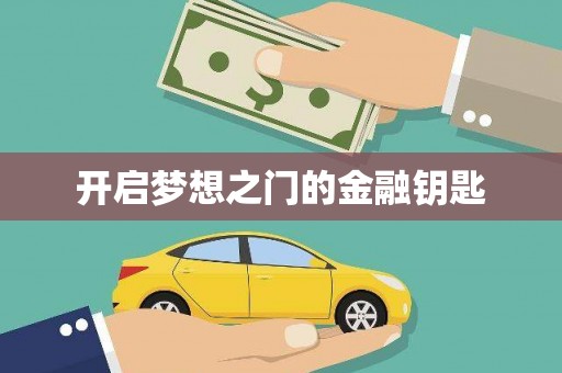 五桂山开启梦想之门的金融钥匙